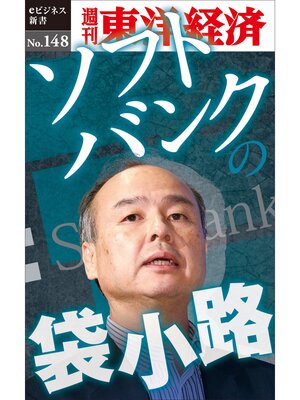 cover image of ソフトバンクの袋小路―週刊東洋経済eビジネス新書No.148